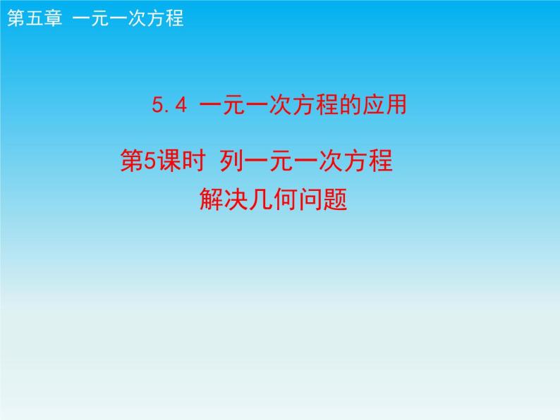 冀教版七年级数学上册5.4一元一次方程的应用第5课时 课件01