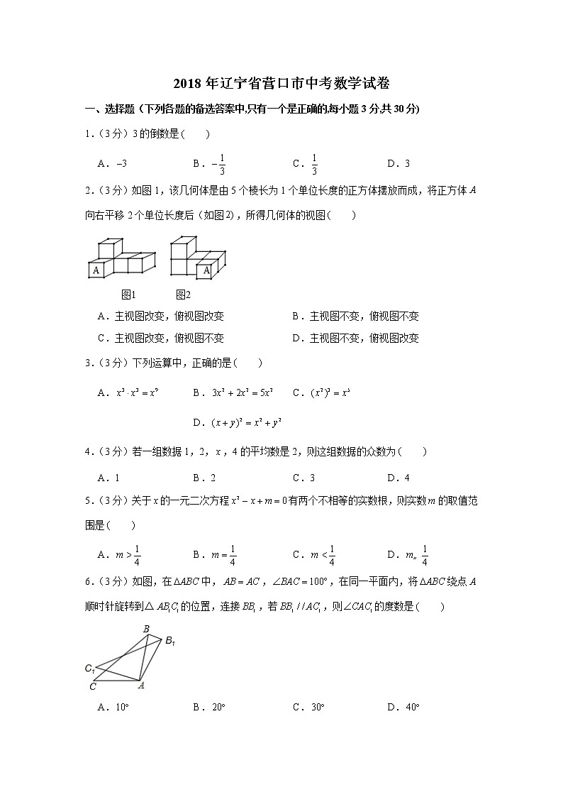 2018年辽宁省营口市中考数学试卷01