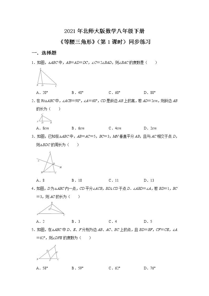 北师大数学八下第一单元第一课时《等腰三角形》课件（送教案+练习）01