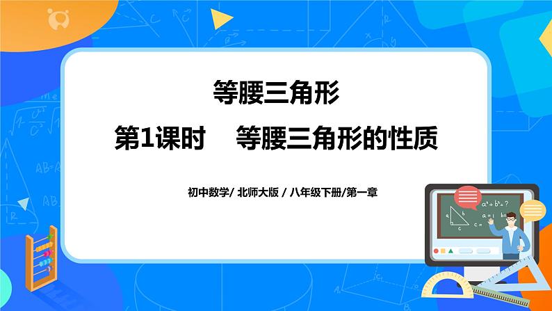 北师大数学八下第一单元第一课时《等腰三角形》课件(送教案+练习)01