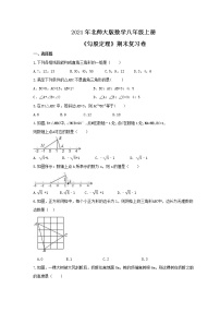 2021年北师大版数学八年级上册《勾股定理》期末复习卷（含答案）