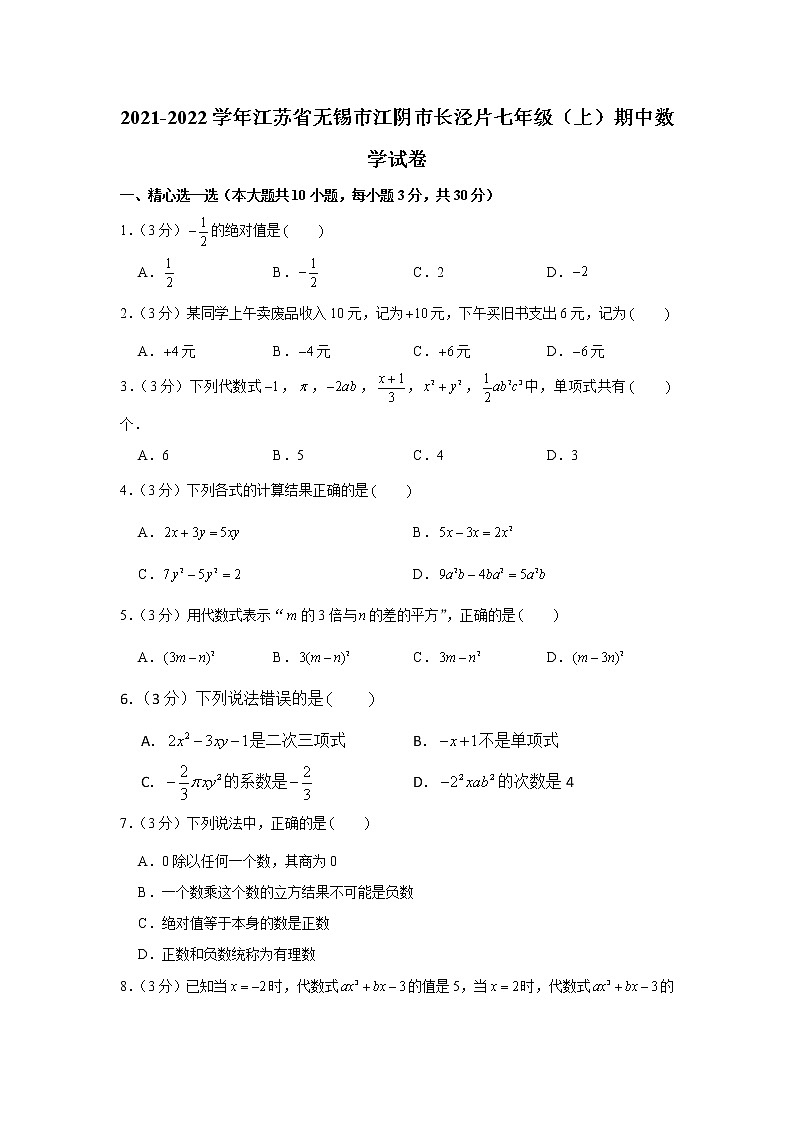 江苏省无锡市江阴市长泾片2021-2022学年七年级上学期期中数学试卷(word版 含答案)第1页