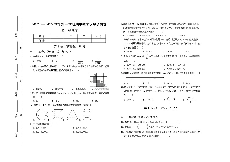 山西省晋中市祁县、灵石县2021-2022学年七年级上学期期中考试数学试题(word版 含答案)第1页