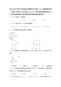 2020-2021学年江苏省南京市建邺区七年级（上）期末数学试卷