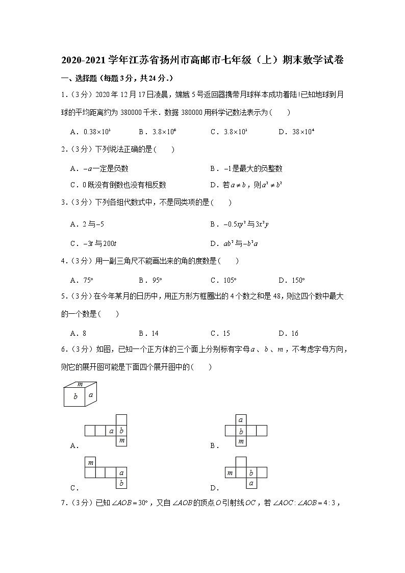 2020-2021学年江苏省扬州市高邮市七年级(上)期末数学试卷第1页