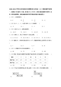 2020-2021学年江苏省宿迁市泗阳县七年级（上）期末数学试卷