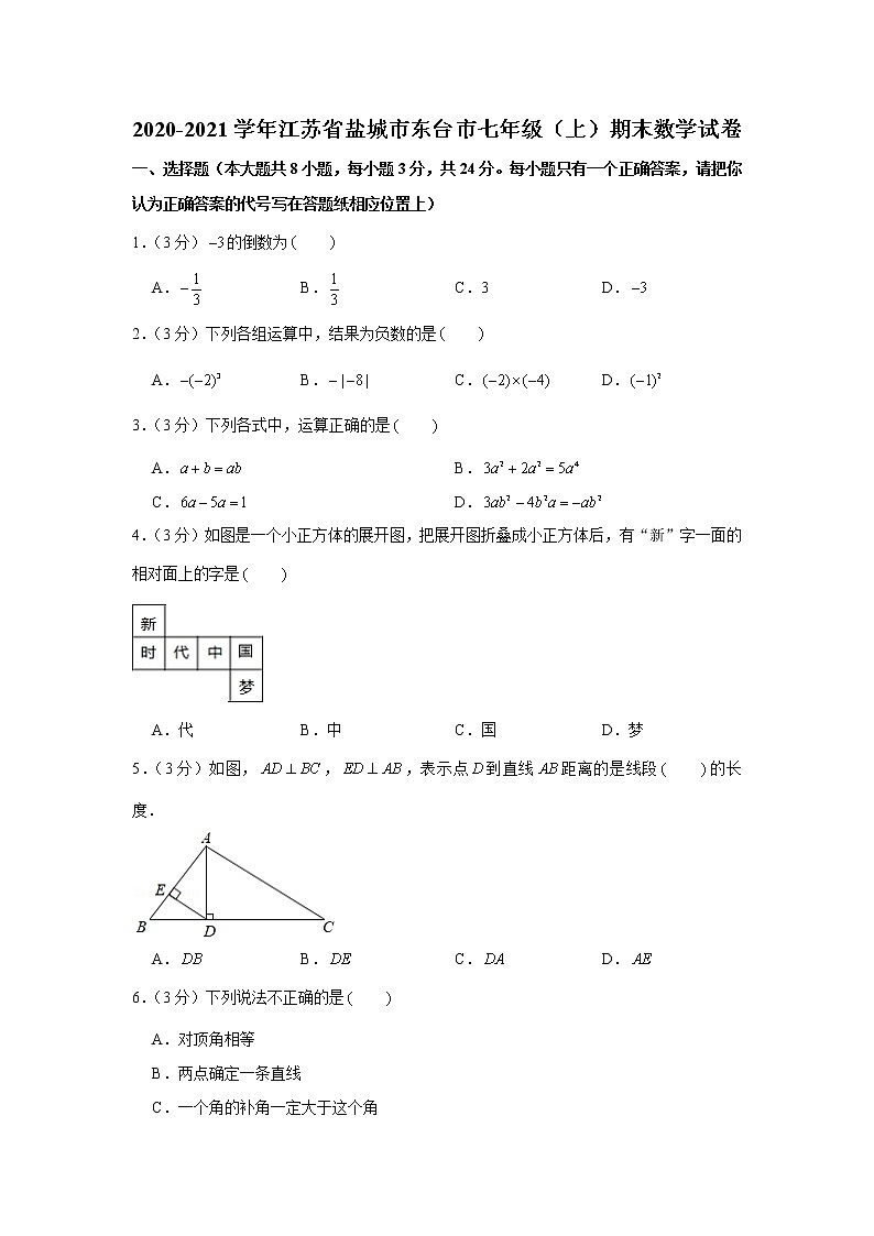 2020-2021学年江苏省盐城市东台市七年级(上)期末数学试卷第1页
