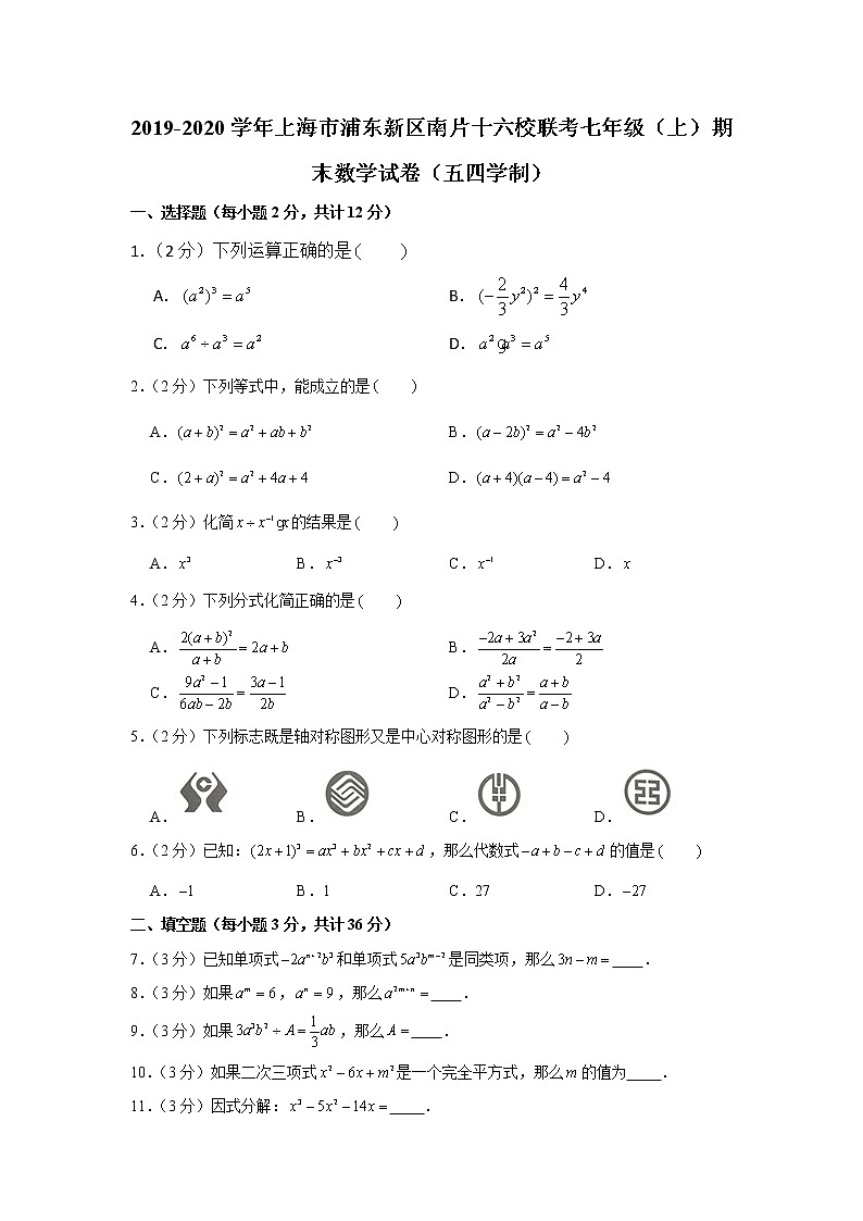 2019-2020学年上海市浦东新区南片十六校联考七年级(上)期末数学试卷(五四学制)第1页