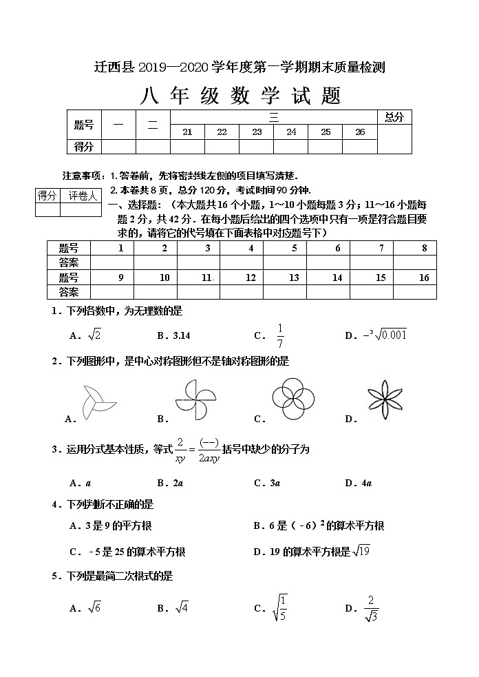 河北省唐山市迁西县2019-2020学年八年级上学期期末考试数学试题01
