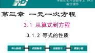 2021学年3.1.2 等式的性质多媒体教学课件ppt