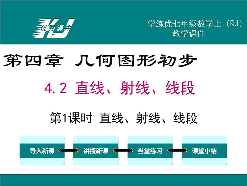 4.2 第1课时 直线、射线、线段课件PPT第1页