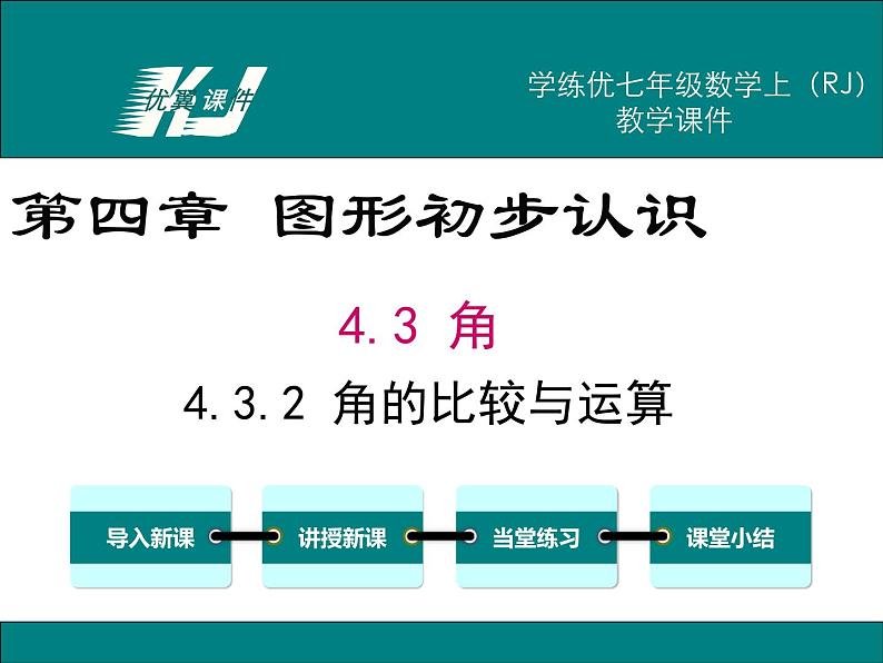 4.3.2 角的比较与运算课件PPT第1页