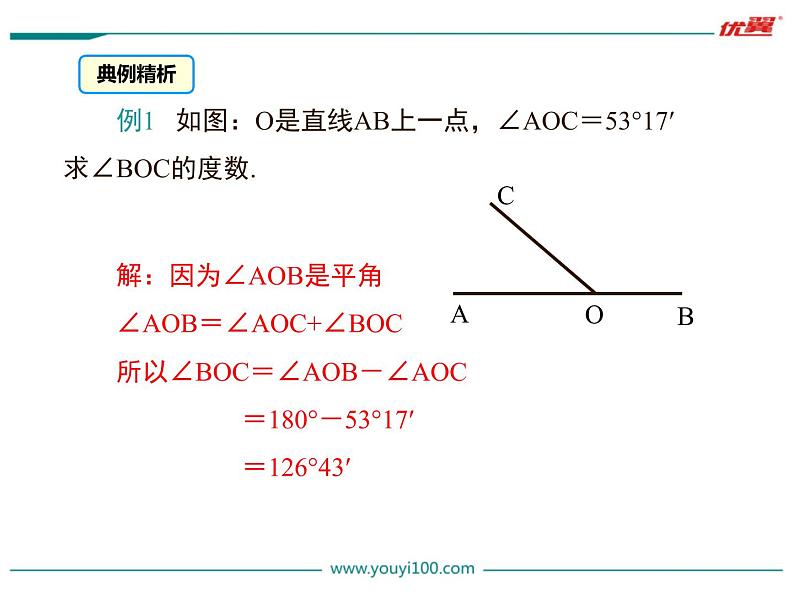 4.3.2 角的比较与运算课件PPT第7页