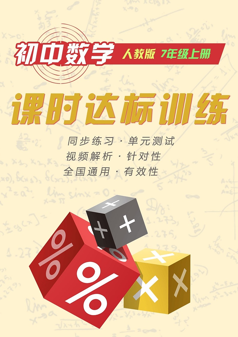 初中数学同步训练人教7年级上册:课时1 正数和负数(1)第1页