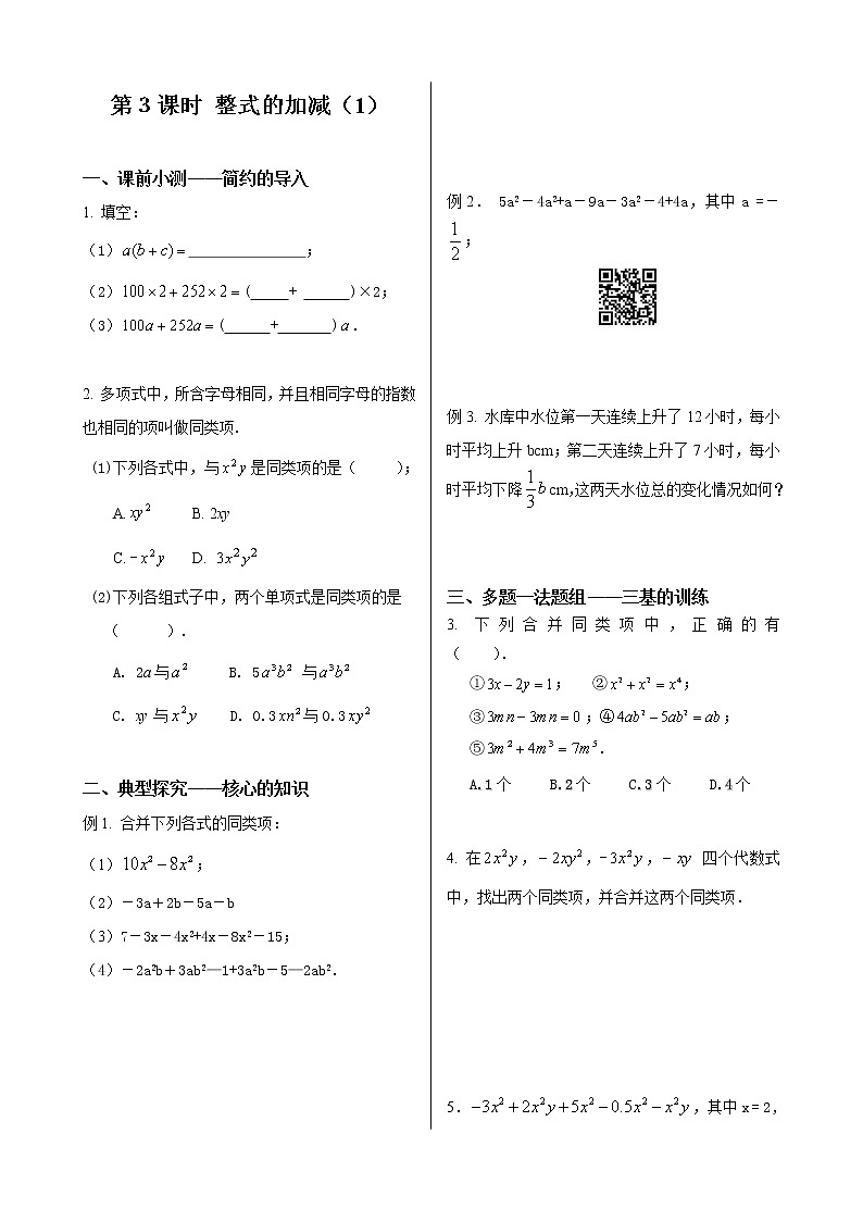 初中數(shù)學同步訓練人教7年級上冊：課時3 整式的加減（1）第1頁