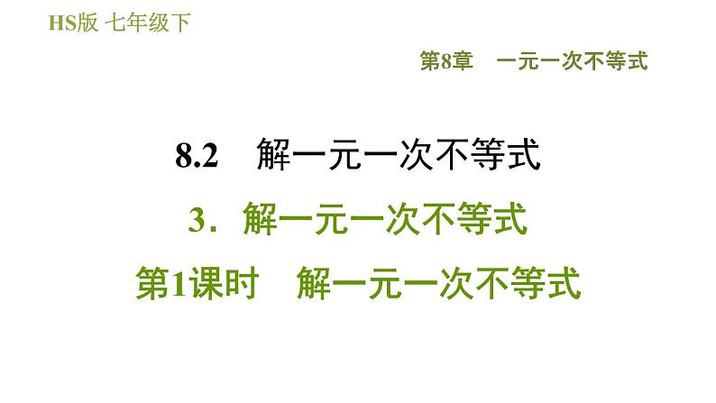 华师版七年级下册数学 第8章 8.2.3.1 解一元一次不等式 习题课件第1页