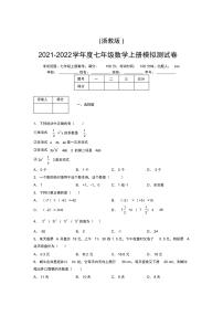 浙教版2021-2022学年度七年级数学上册模拟测试卷B