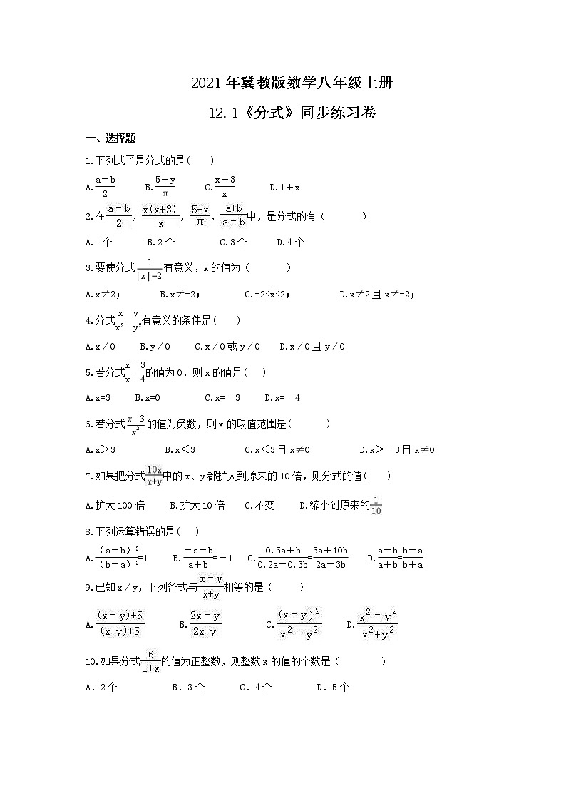 2021年冀教版数学八年级上册12.1《分式》同步练习卷(含答案)01