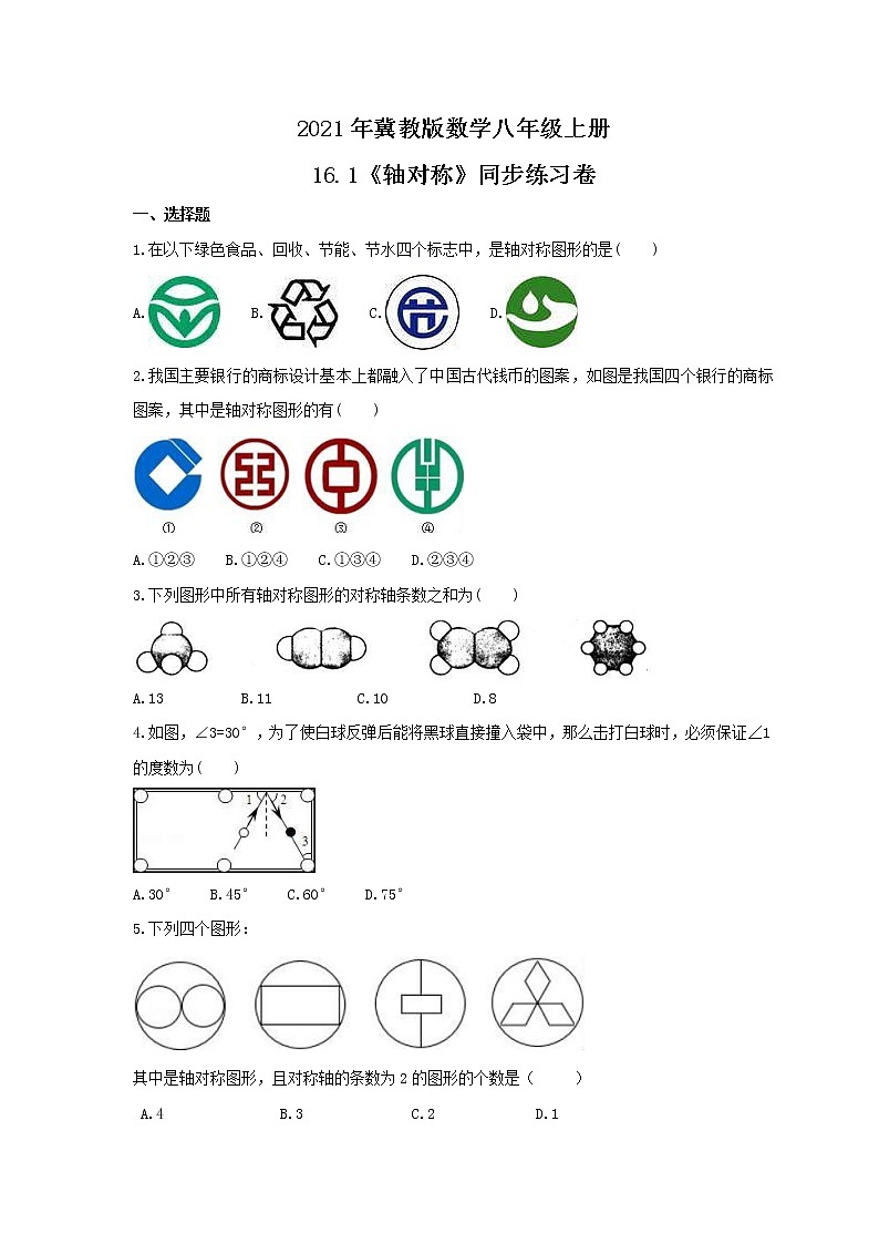 2021年冀教版数学八年级上册16.1《轴对称》同步练习卷(含答案)01