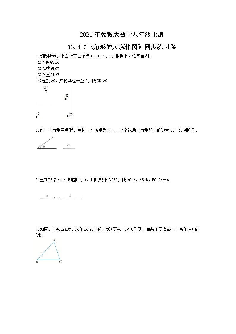 2021年冀教版数学八年级上册13.4《三角形的尺规作图》同步练习卷(含答案)01