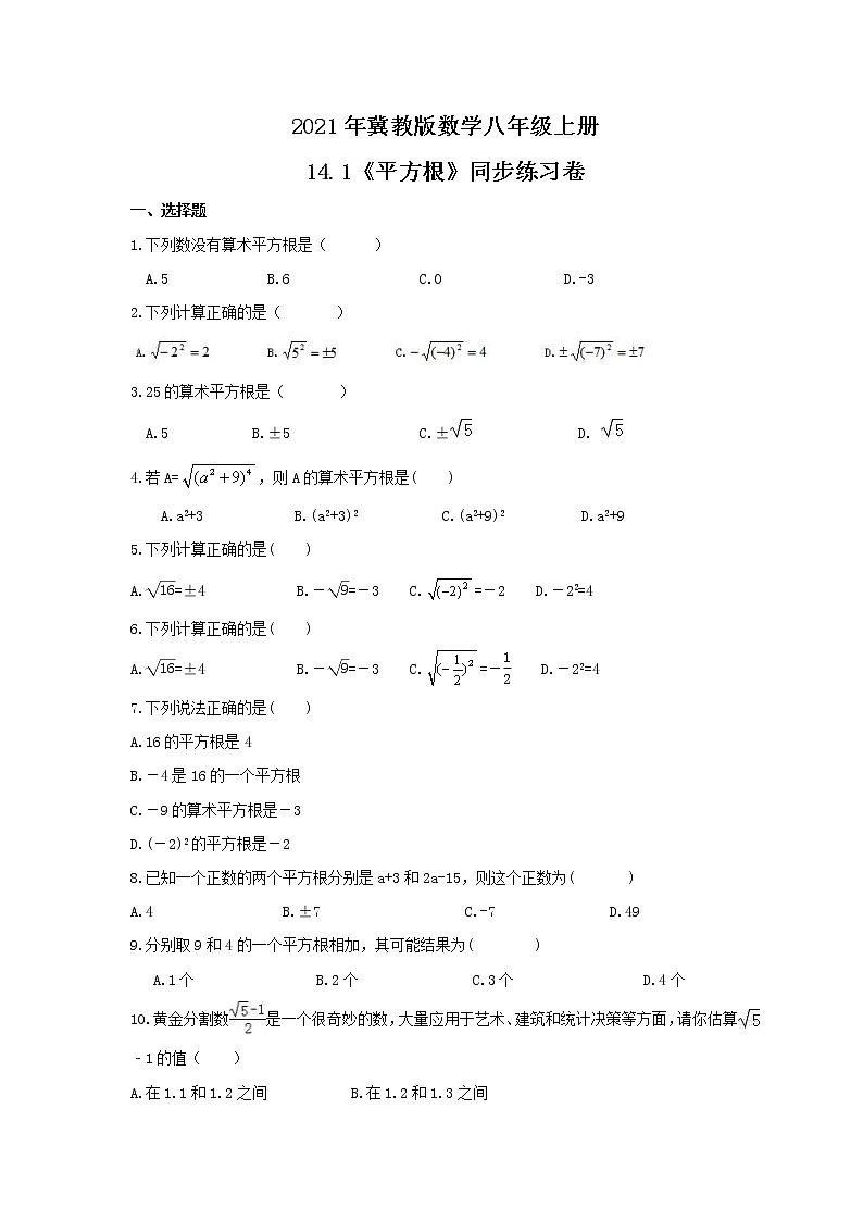 2021年冀教版数学八年级上册14.1《平方根》同步练习卷(含答案)01