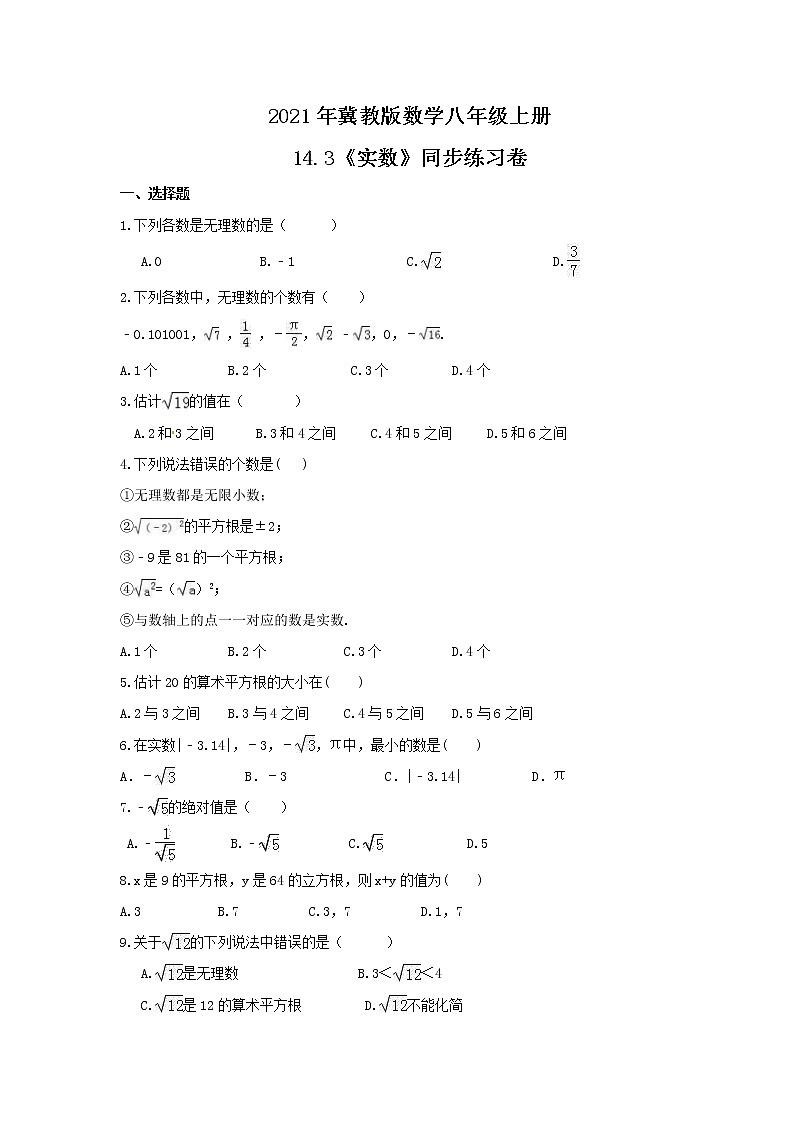 2021年冀教版数学八年级上册14.3《实数》同步练习卷(含答案)第1页