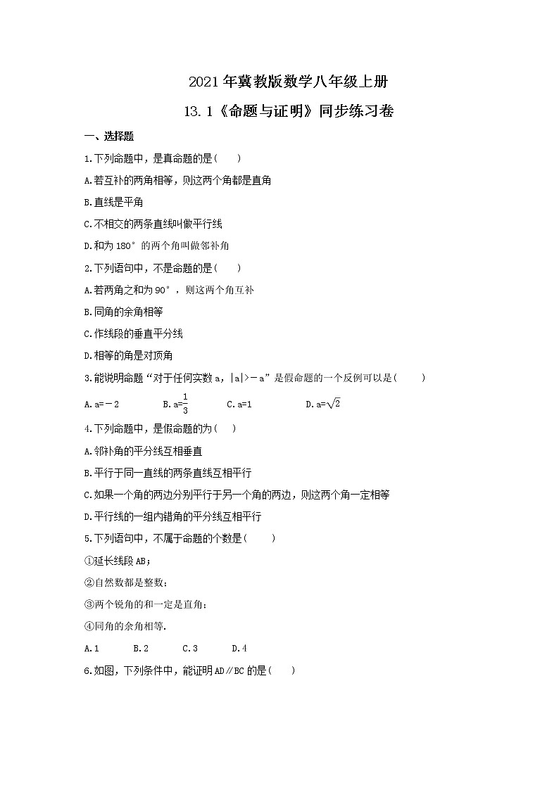 2021年冀教版数学八年级上册13.1《命题与证明》同步练习卷(含答案)01