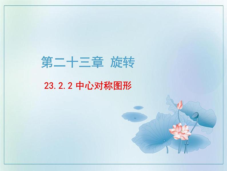 23.2.2 中心对称图形 课件 2021—2022学年人教版数学九年级上册第1页