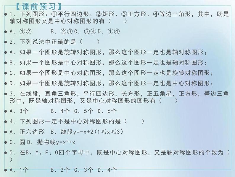 23.2.2 中心对称图形 课件 2021—2022学年人教版数学九年级上册第3页