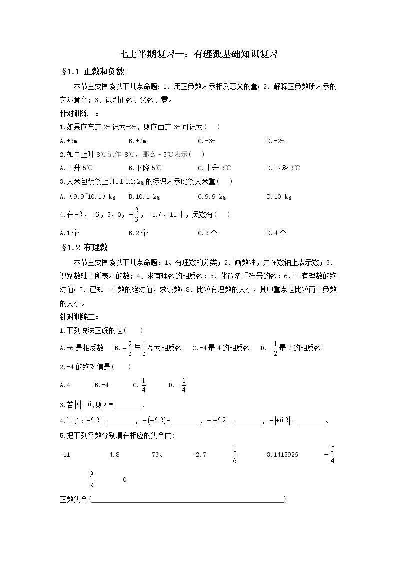 专题一 有理数基础知识复习-2021-2022学年七年级数学上学期期中复习重难考点突破强化训练（人教版）01