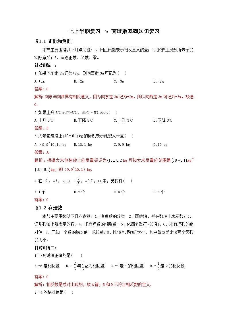 专题一 有理数基础知识复习-2021-2022学年七年级数学上学期期中复习重难考点突破强化训练（人教版）01