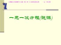 2021学年3.1.1 一元一次方程说课ppt课件