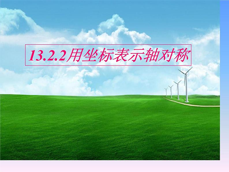 13.2.2用坐标表示轴对称课件 2021-2022学年人教版八年级上册数学第1页