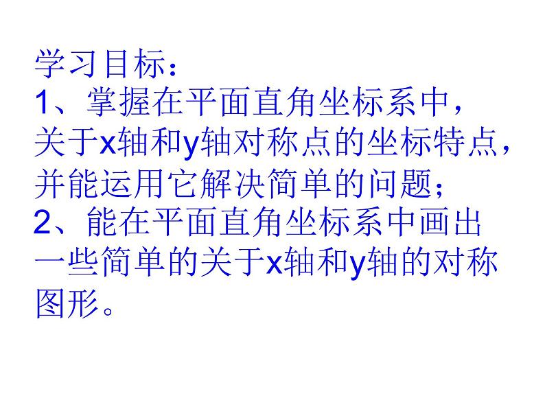 13.2.2用坐标表示轴对称课件 2021-2022学年人教版八年级上册数学第2页