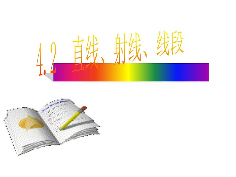 4.2.1直线、射线、线段 课件2021-2022学年人教版数学七年级上册第1页