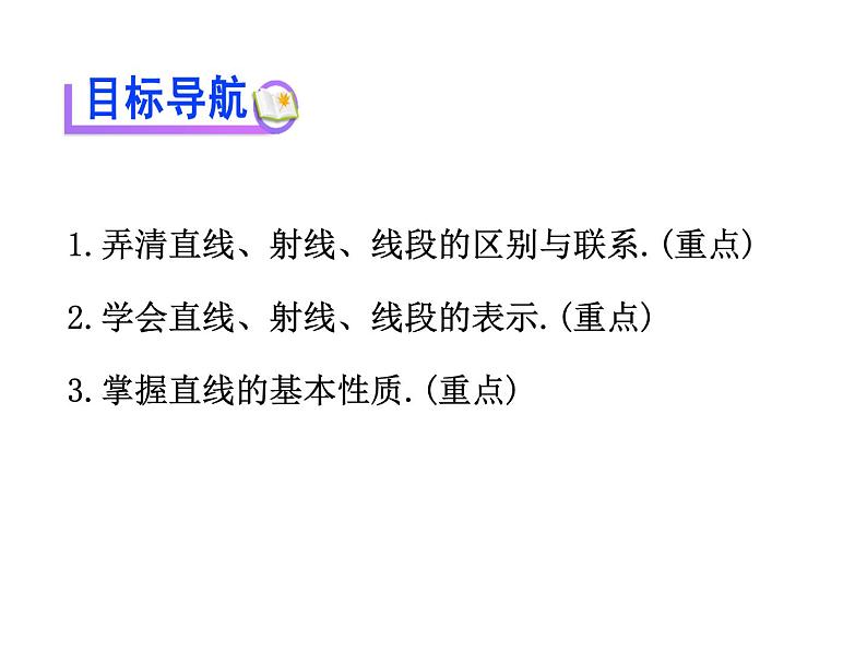 4.2.1直线、射线、线段 课件2021-2022学年人教版数学七年级上册第2页