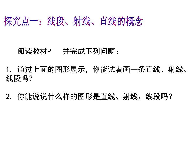 4.2.1直线、射线、线段 课件2021-2022学年人教版数学七年级上册第4页
