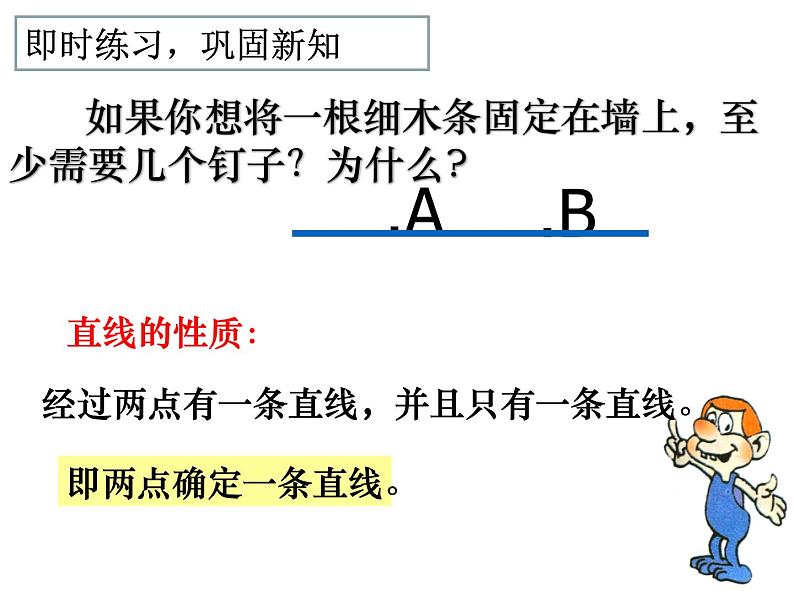 4.2.1直线、射线、线段 课件2021-2022学年人教版数学七年级上册第7页