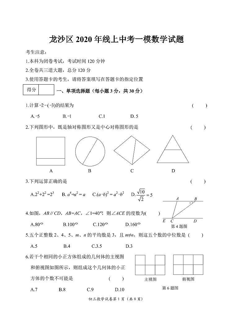 2020年黑龙江省齐齐哈尔市龙沙区中考一模数学试卷(含答案)01
