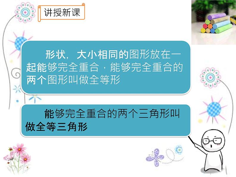 12.1 全等三角形 课件 2021-2022学年人教版数学八年级上册07