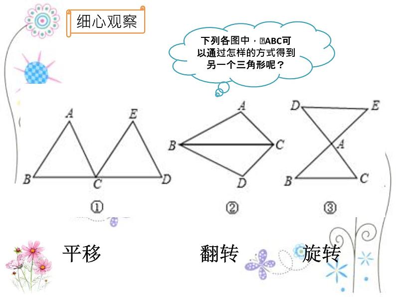 12.1 全等三角形 课件 2021-2022学年人教版数学八年级上册08