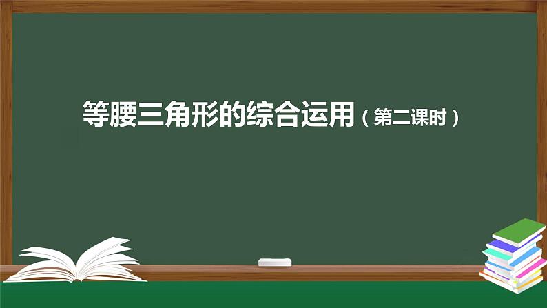 13.3.1 等腰三角形-----综合运用(第二课时) 课件 2020--2021学年人教版八年级数学上册01