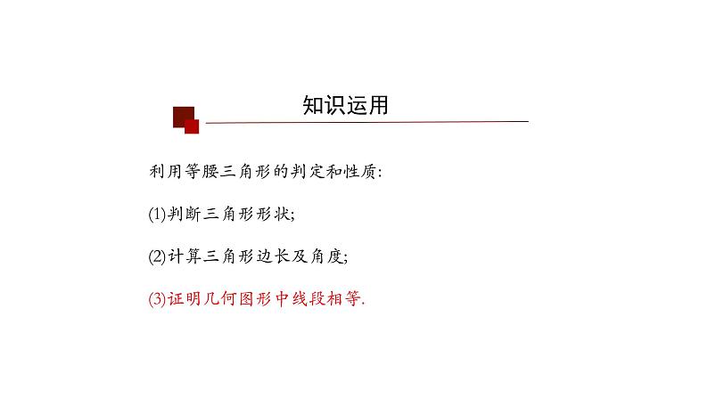13.3.1 等腰三角形-----综合运用(第二课时) 课件 2020--2021学年人教版八年级数学上册02