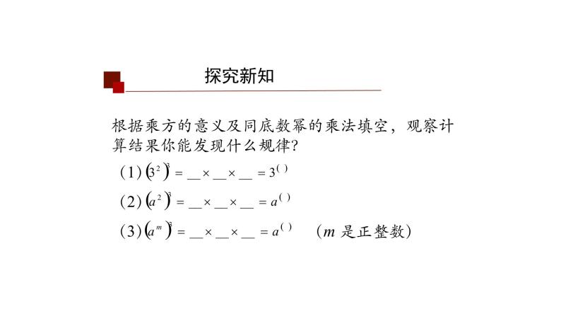 14.1.2 幂的乘方 课件  2021-2022学年人教版数学八年级上册07