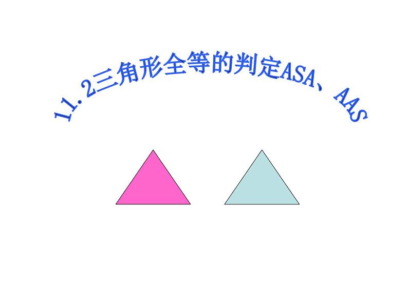 人教版八年级上册12.2 三角形全等的判定(ASA,AAS)课件第5页