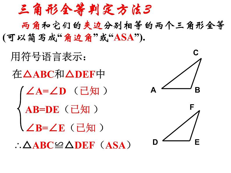 人教版八年级上册12.2 三角形全等的判定(ASA,AAS)课件第6页