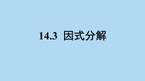 初中数学人教版八年级上册14.3 因式分解综合与测试课前预习ppt课件