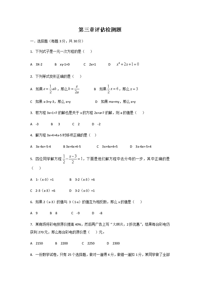 人教版七年级上册第三章一元一次方程单元检测题A卷01