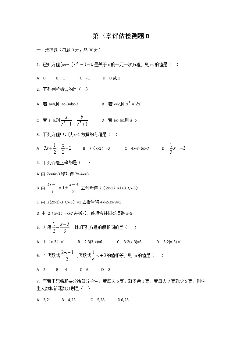 人教版七年级上册第三章一元一次方程单元检测题B卷01