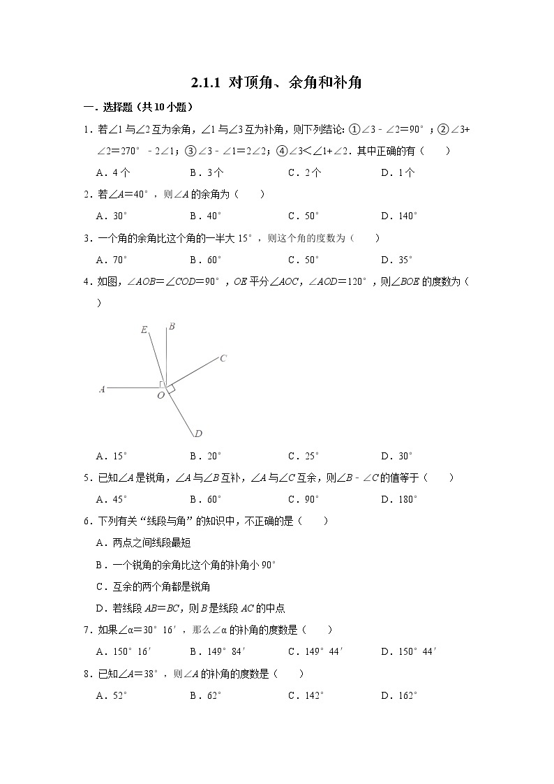 北师大版七年级数学下册 2.1.1 对顶角、余角和补角   课件+练习01